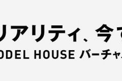 【WEB見学】自宅にいながらモデルハウスの見学！！