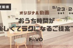 【2日間限定ライブ配信】おうち時間が楽しくてラクになるご提案