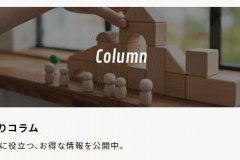 【お役立ち情報満載】家づくりコラム更新中！