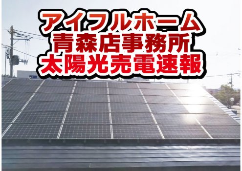 【最新売電情報】太陽光搭載のアイフルホーム青森店の売電状況です！