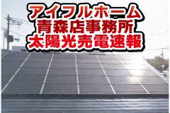 【最新売電情報】太陽光搭載のアイフルホーム青森店の売電状況です！
