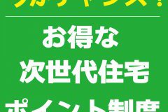 【今がチャンス！】次世代住宅ポイント新型コロナウイルス感染症対応