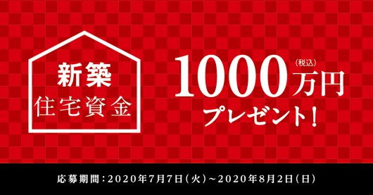 【新築住宅資金】今がチャンス！1,000万円プレゼント！