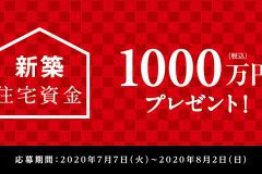【新築住宅資金】今がチャンス！1,000万円プレゼント！