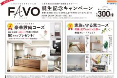【7.8月のご契約でお得！】選べる特典付きFAVO誕生キャンペーン