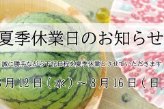 夏季休業日のお知らせ