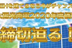 【重要】太陽光発電2020年度売電価格の締め切り迫る！