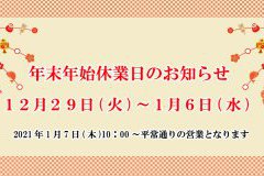 【お知らせ】年末年始休業日のお知らせ