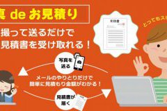 【アイフルホームリフォーム】写真deお見積り【忙しい方の為に】