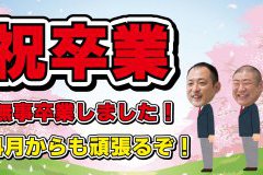 【YouTube最新動画公開】祝卒業！！