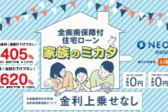 【家族のミカタ】最新実効金利公開