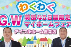【G.W情報】マイホームフェスティバルのご案内