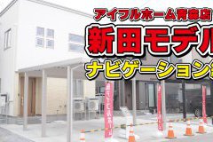 【YouTube】新田モデルナビゲーション編