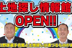 【YouTube最新動画】土地探し情報館OPEN＆土地探しポイント