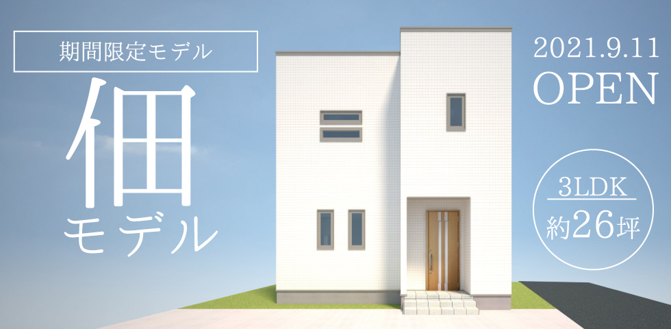 新モデルハウス情報 佃モデル9 11open 青森で住宅性能と価格で選ぶなら高品質のアイフルホーム青森店 青森市で自由設計の新築注文住宅を建てるなら アイフルホーム
