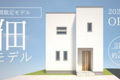 【新モデルハウス情報】佃モデル9/11OPEN