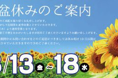 【お知らせ】お盆休みについて