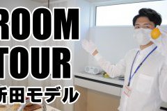 【最新動画公開】新田モデルルームツアー公開しました！