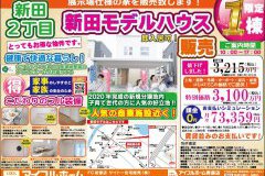 【値下げしました！】新田モデルがお求めやすくなりました