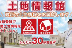 「WEB土地情報館」開設のお知らせ