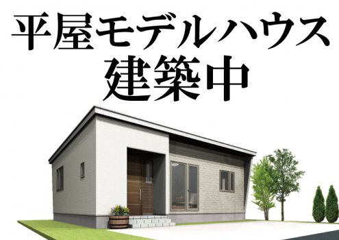 【カウントダウン】平屋モデル完成まで1ヶ月！