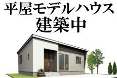 【カウントダウン】平屋モデル完成まで1ヶ月！