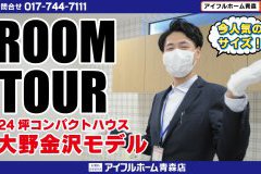 【最新YouTube動画】大野金沢モデルルームツアー