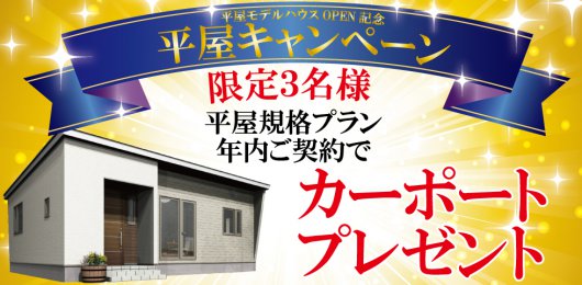 【キャンペーン】平屋モデルハウスOPEN記念キャンペーン