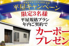 【キャンペーン】平屋モデルハウスOPEN記念キャンペーン