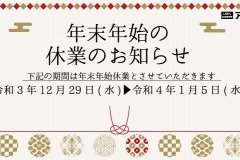 年末年始休業のお知らせ