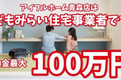 アイフルホーム青森店ならこどもみらい支援事業補助金使えます！