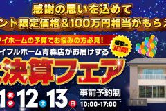 アイフルホーム青森店　大決算フェアの情報解禁！