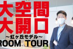 【YouTube】モデルハウス案内動画を公開しました！