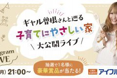 インスタLIVE「ギャル曽根さんと巡る子育てにやさしい家」大公開ライブ