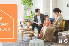 アイフルホームがご提案する「こだわりの家づくり」