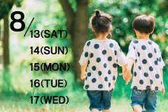 夏季休業のお知らせ
