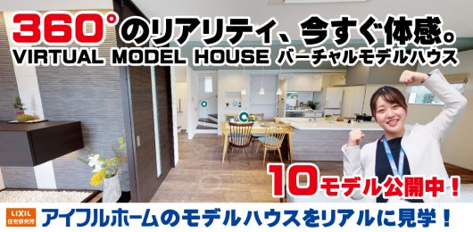 【全10モデル】バーチャルモデルハウス公開