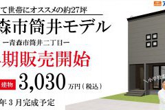 【2023年3月完成】筒井モデル早期販売開始