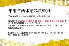 年末年始休業のお知らせ