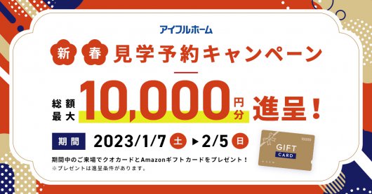 来場特典最大10,000円キャンペーン始まりました！