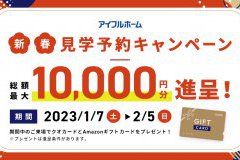 来場特典最大10,000円キャンペーン始まりました！