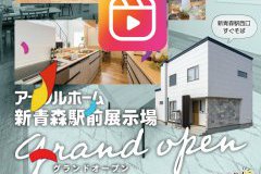 【GWイベント】新青森駅前展示場GRANDOPEN！