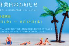 夏季休業日のお知らせ
