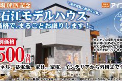 【モデルハウス販売】石江モデルハウスを販売いたします！