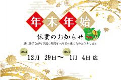 年末年始休業のお知らせ