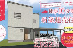 【新築建売住宅】はまなす２丁目まもなく完成です！