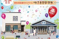 【２種連続開催】家づくり相談＆モデルハウス見学イベント開催中
