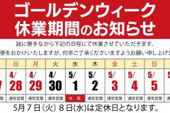 ゴールデンウィーク期間の営業について