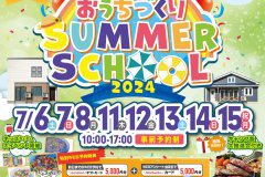 【イベント告知】おうちづくりサマースクール