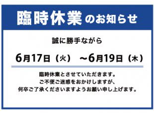 ６月臨時休業のお知らせ